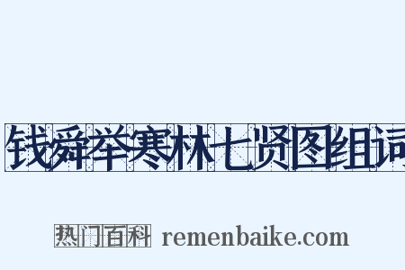 钱舜举寒林七贤图组词是什么意思的图片